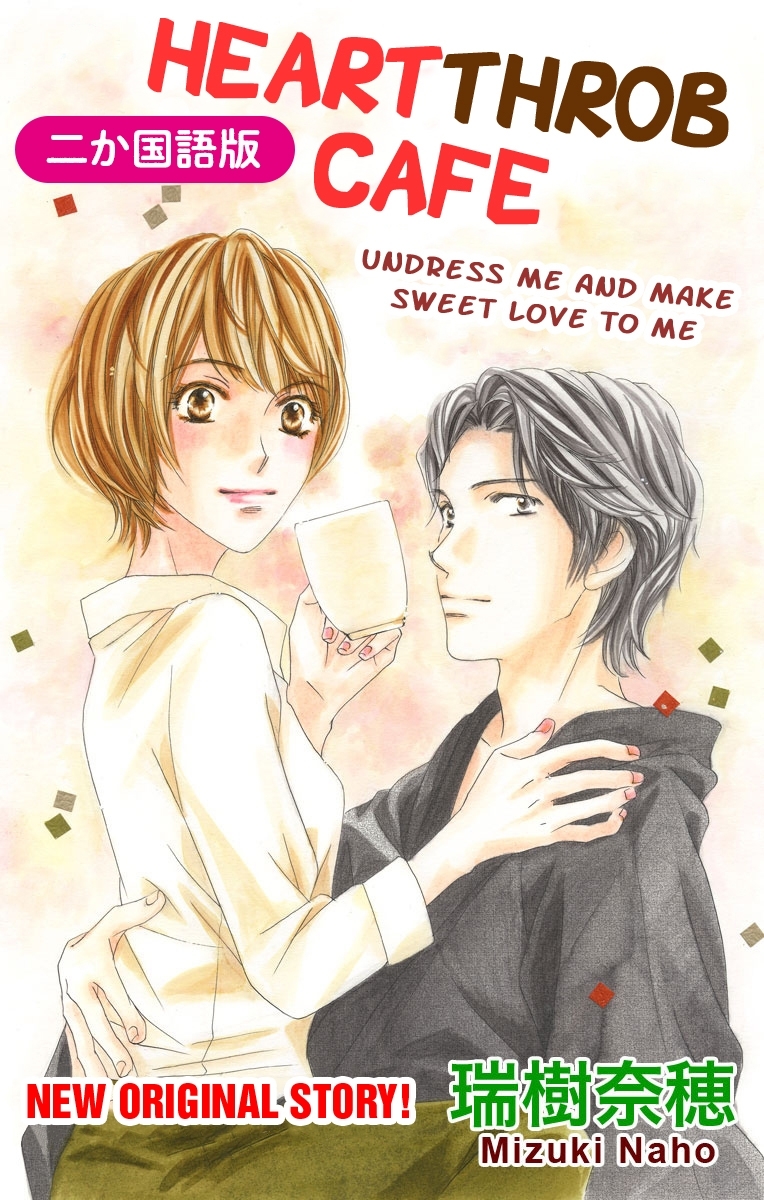 【二か国語版】Love Silky　カフェときどき彼～帯をほどいてラテにして～