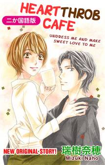 【二か国語版】Love Silky カフェときどき彼~帯をほどいてラテにして~