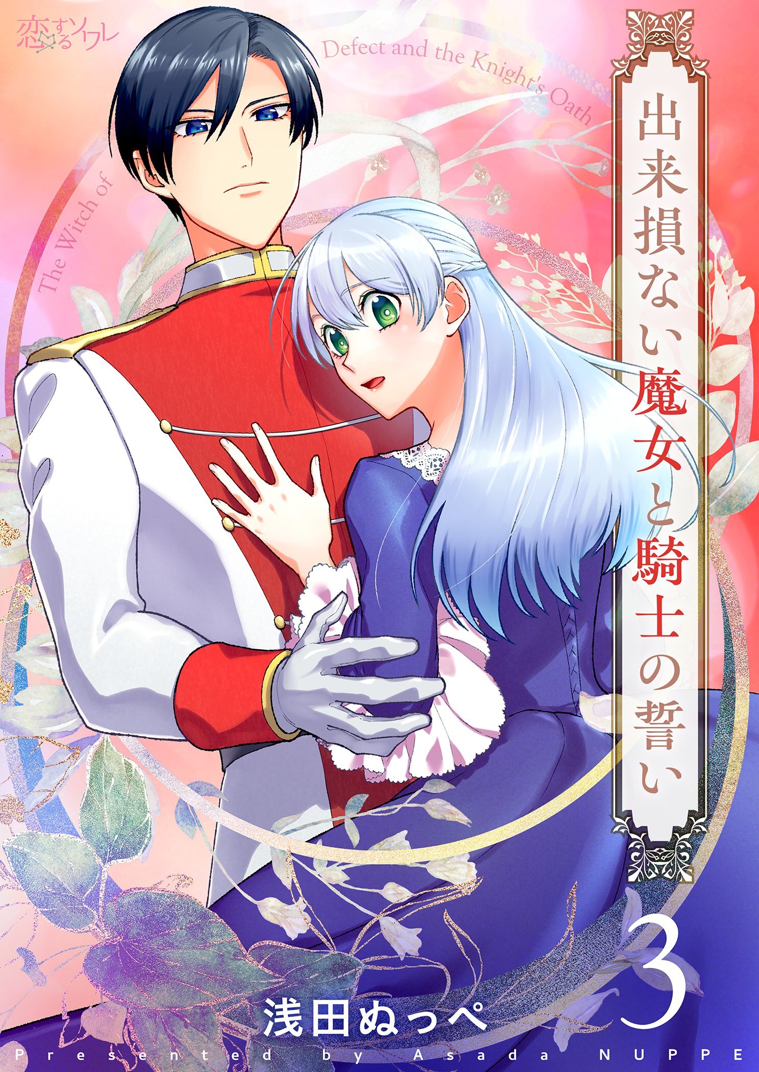 出来損ない魔女と騎士の誓い 3