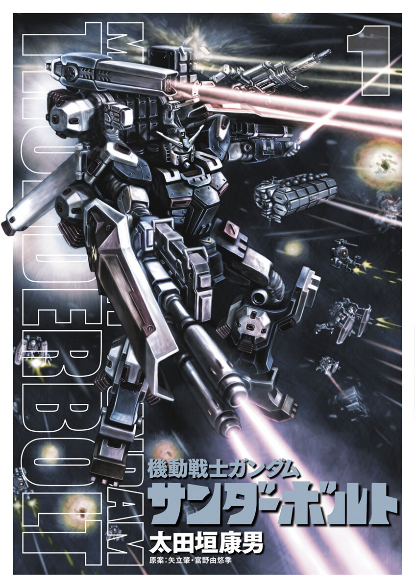 【期間限定　無料お試し版　閲覧期限2026年7月24日】機動戦士ガンダム サンダーボルト　1