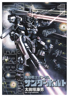 【期間限定 無料お試し版 閲覧期限2026年7月24日】機動戦士ガンダム サンダーボルト 1