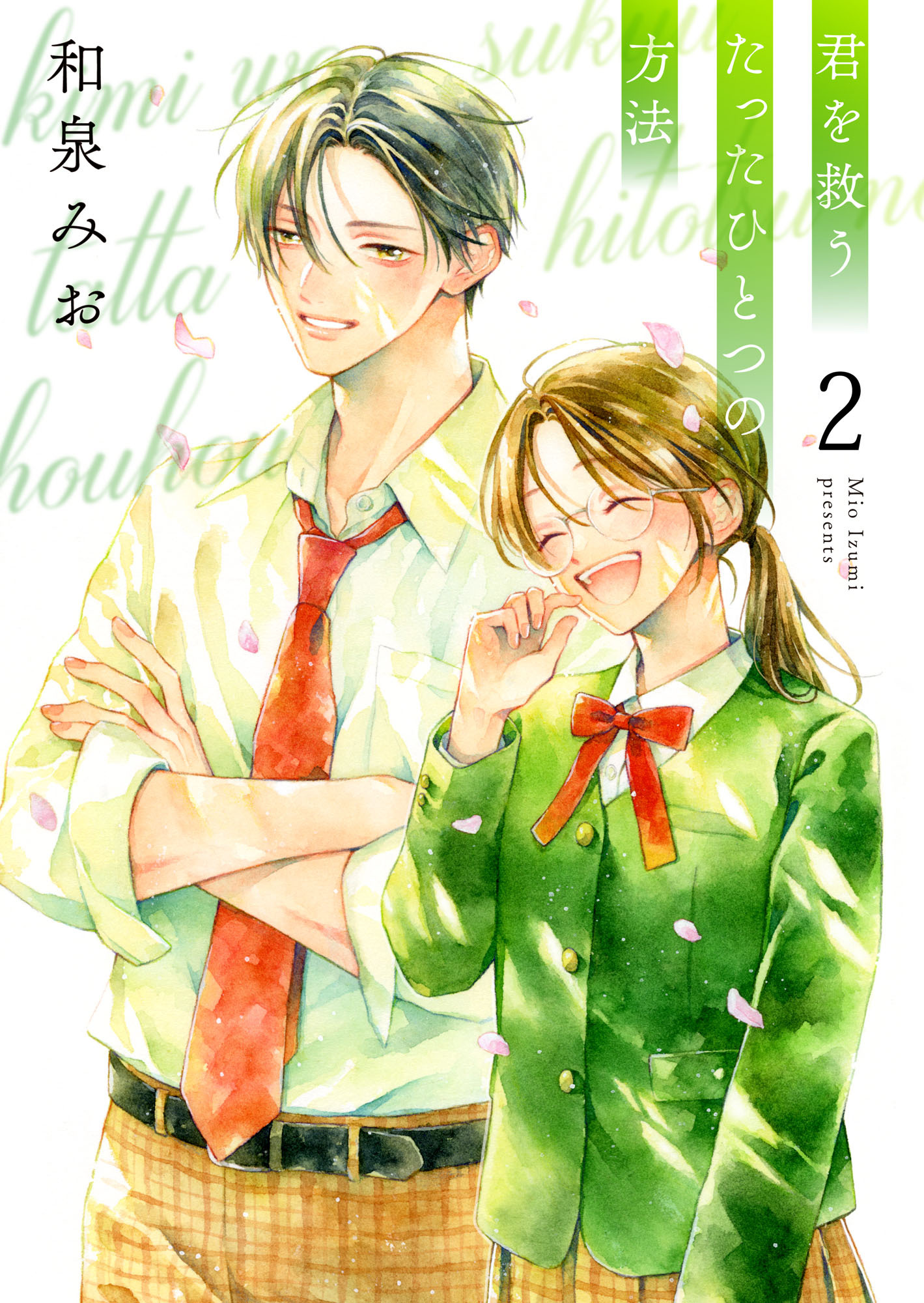 君を救うたったひとつの方法【合冊版】