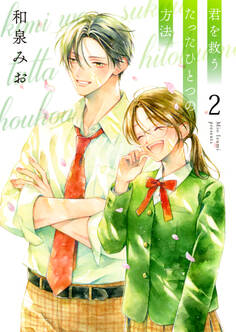 君を救うたったひとつの方法【合冊版】