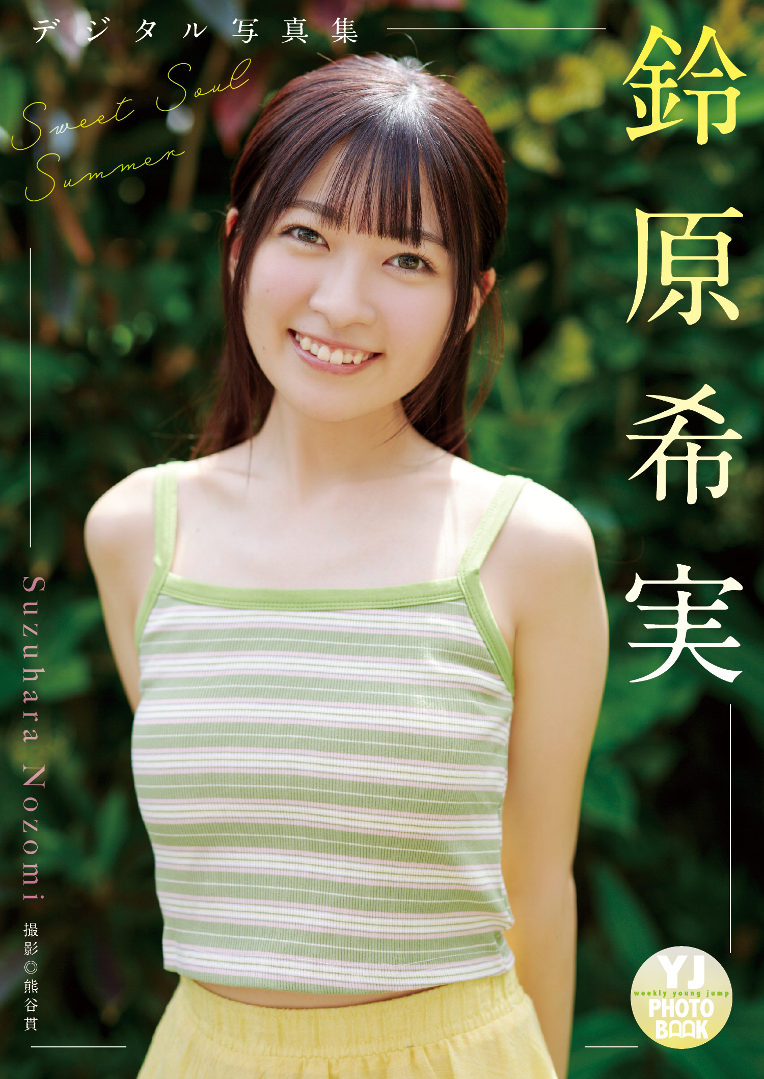 【デジタル限定 YJ PHOTO BOOK】鈴原希実写真集「Sweet Soul Summer」