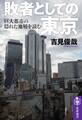 敗者としての東京 ──巨大都市の「隠れた地層」を読む