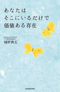 あなたはそこにいるだけで価値ある存在