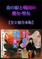 炎の姫と戦国の魔女・聖女全2冊合本版