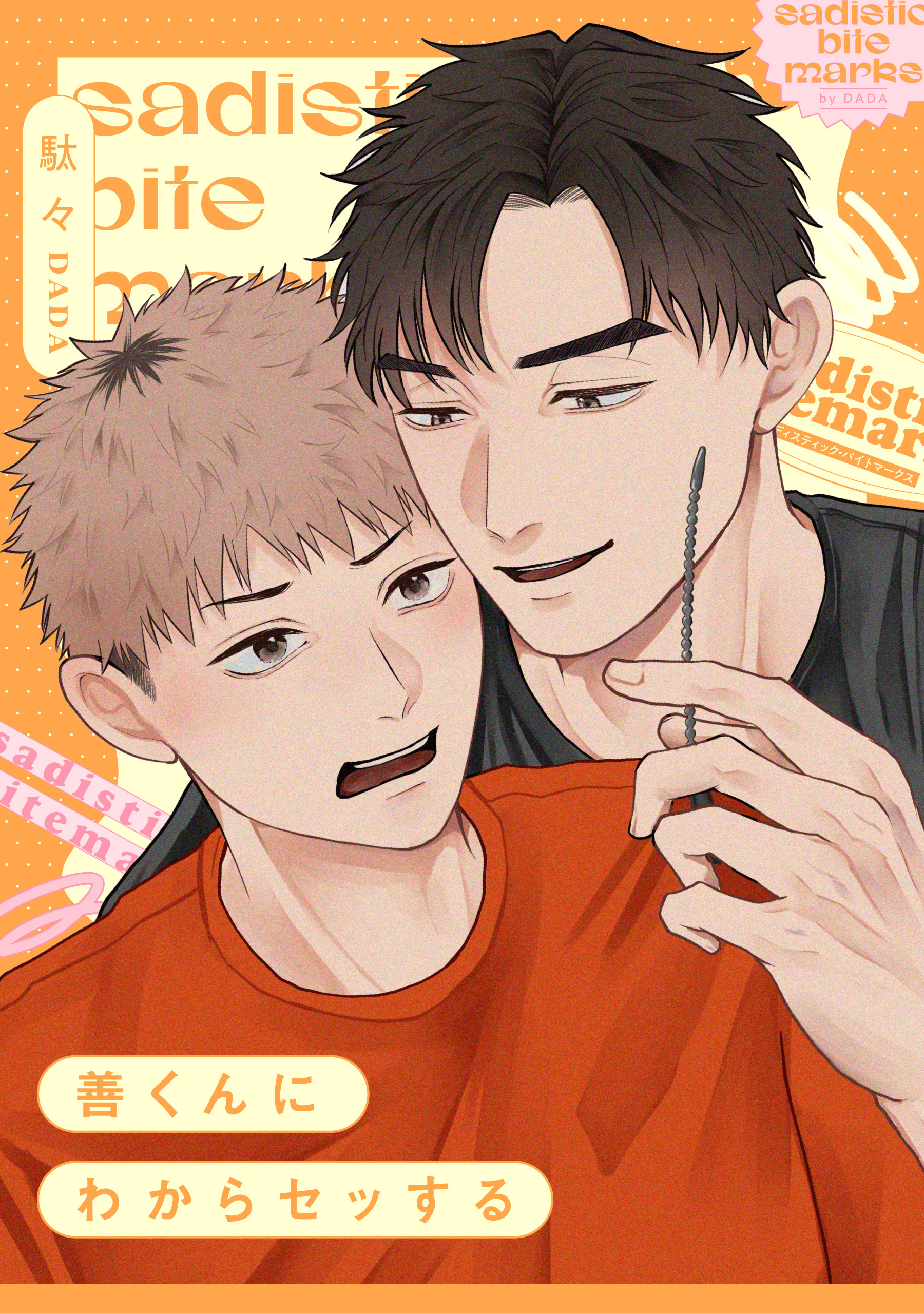 サディスティック・バイトマークス