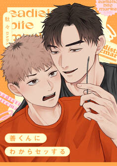 サディスティック・バイトマークス