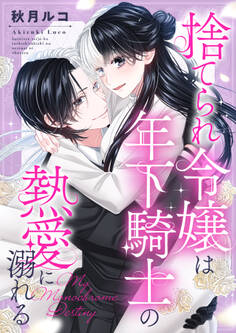 捨てられ令嬢は年下騎士の熱愛に溺れる~My Monochrome Destiny