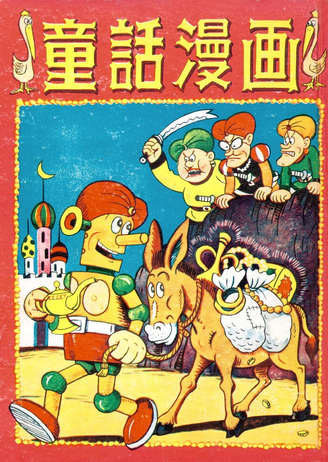 童話漫画　（2）