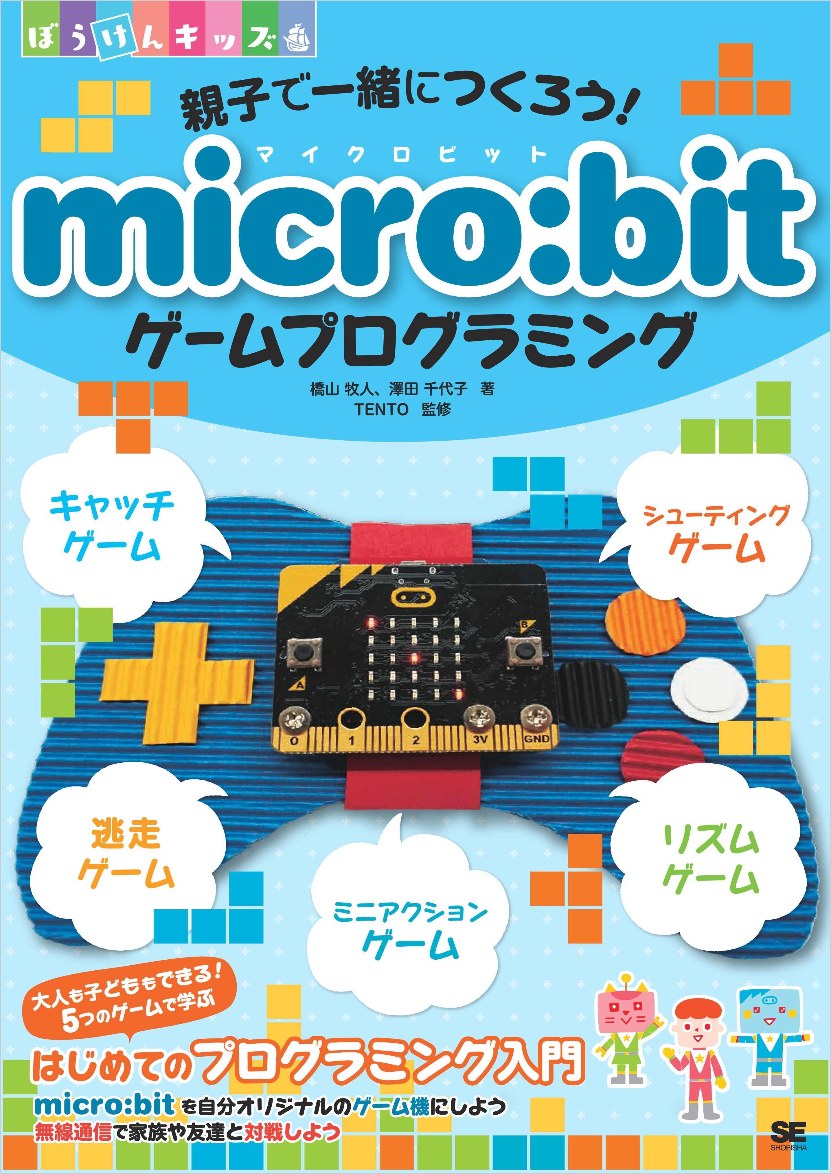 親子で一緒につくろう！ micro:bitゲームプログラミング