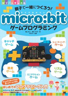 親子で一緒につくろう! micro:bitゲームプログラミング