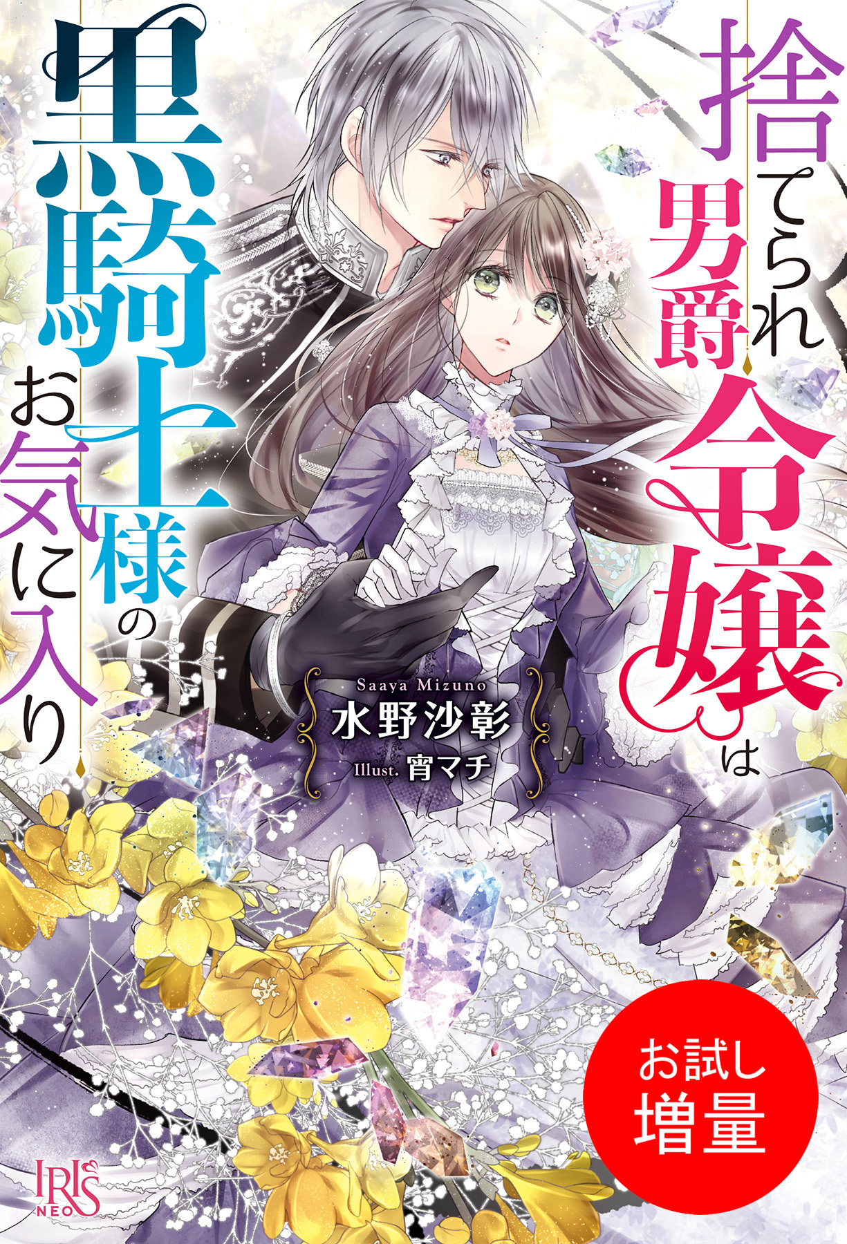 【期間限定　試し読み増量版】捨てられ男爵令嬢は黒騎士様のお気に入り【特典SS付】