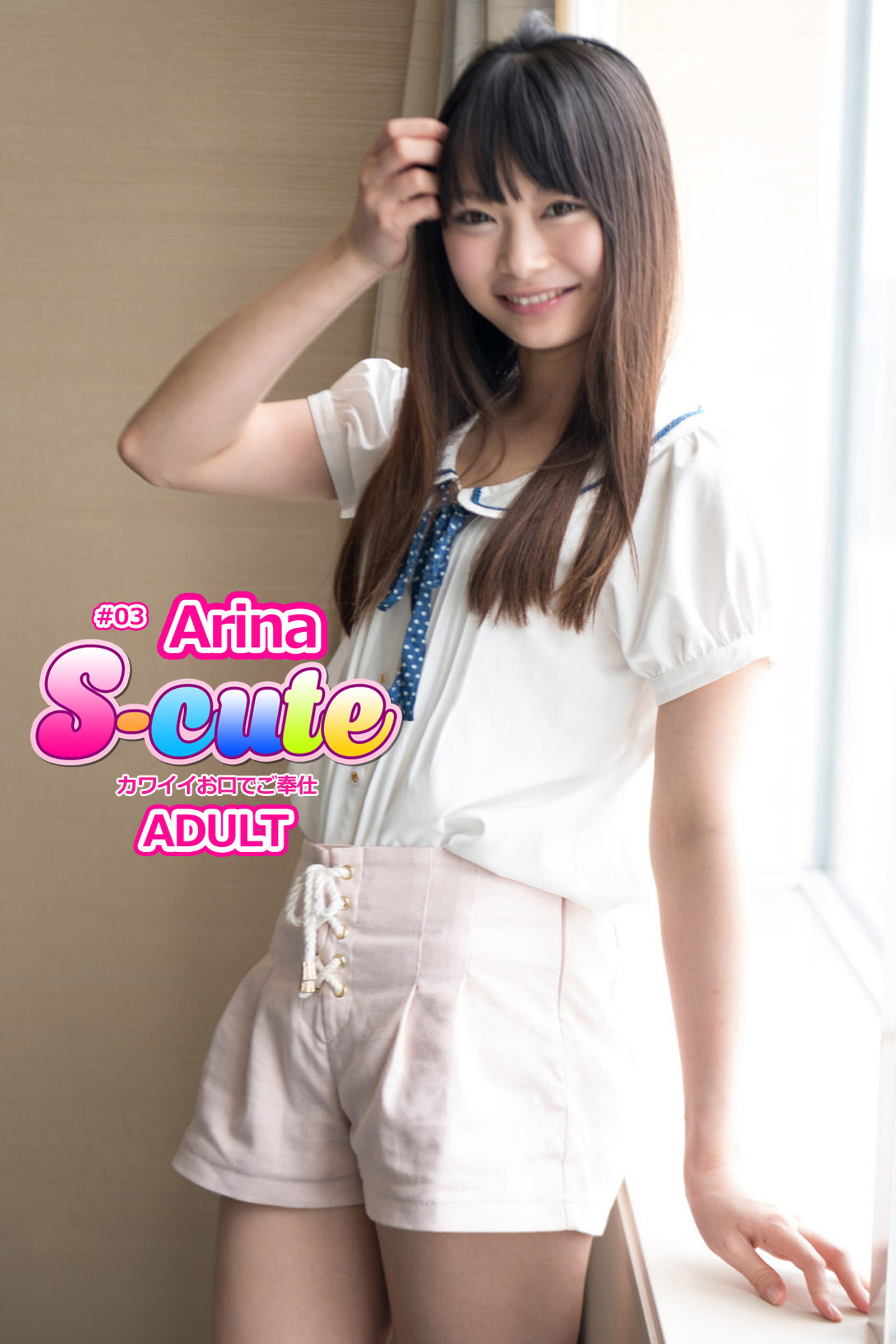 【S-cute】Arina　＃３　カワイイお口でご奉仕 ADULT