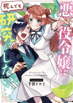 悪役令嬢は死んでも研究がしたい 無料 試し読みなら Amebaマンガ 旧 読書のお時間です 悪役令嬢は死んでも研究がしたい 無料 試し読みなら Amebaマンガ 旧 読書のお時間です
