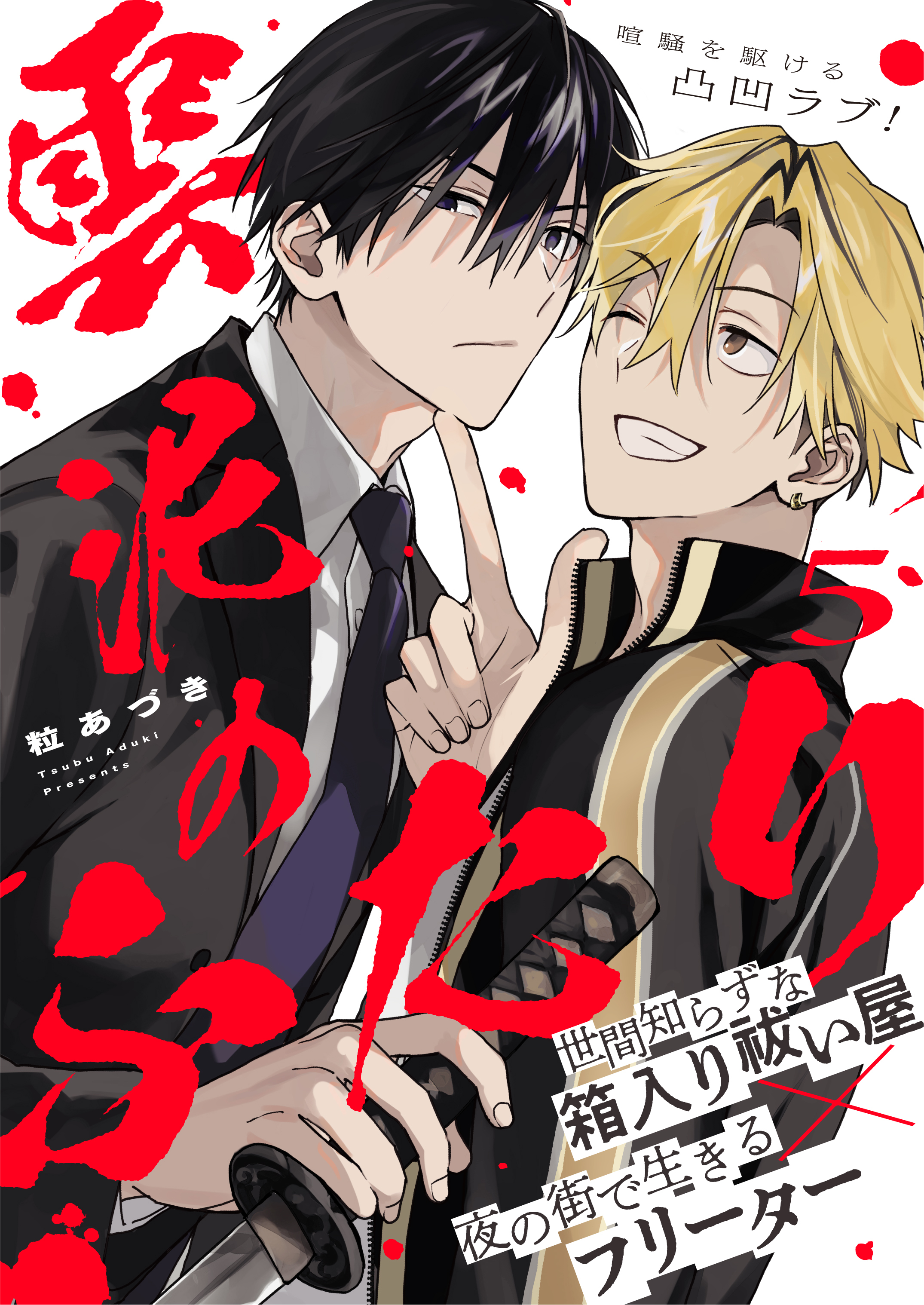 雲泥のふたり 5話