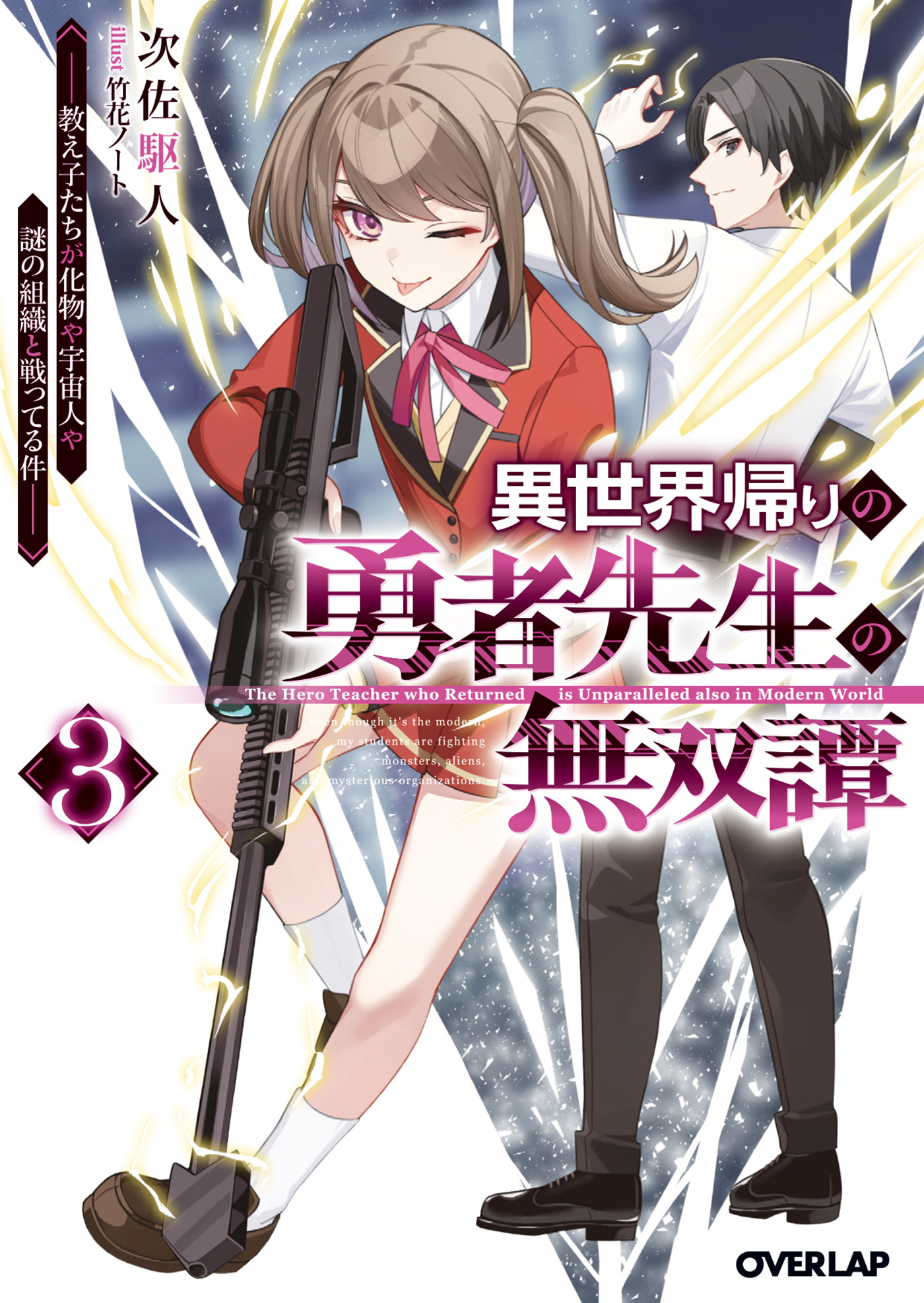 異世界帰りの勇者先生の無双譚 3　～教え子たちが化物や宇宙人や謎の組織と戦ってる件～