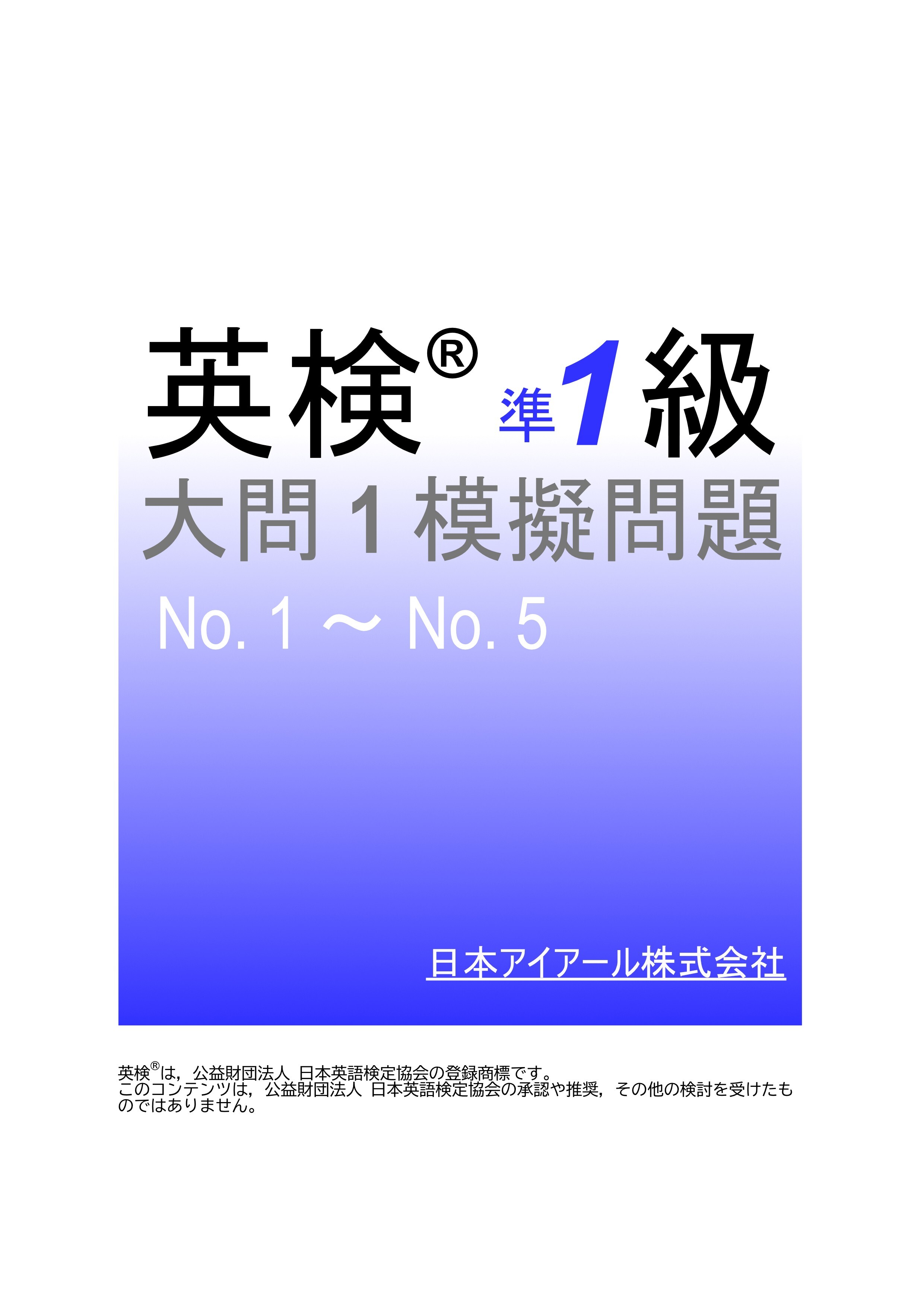 英検(R)準１級大問１模擬問題　No.１～No.５