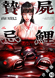 贄屍忌鯉 ニシキゴイ 分冊版