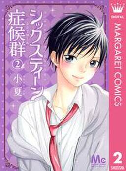 シックスティーン症候群 無料 試し読みなら Amebaマンガ 旧 読書のお時間です