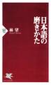日本語の磨きかた