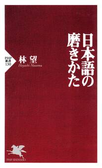 日本語の磨きかた