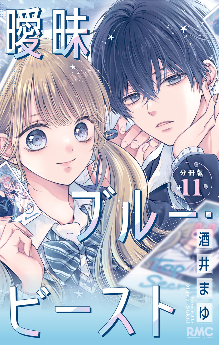曖昧ブルー・ビースト 分冊版