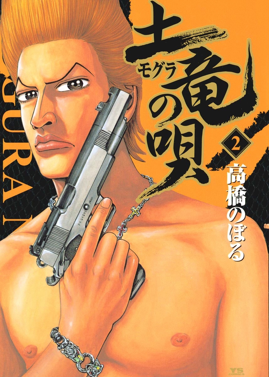 【期間限定　無料お試し版　閲覧期限2026年9月10日】土竜の唄　2
