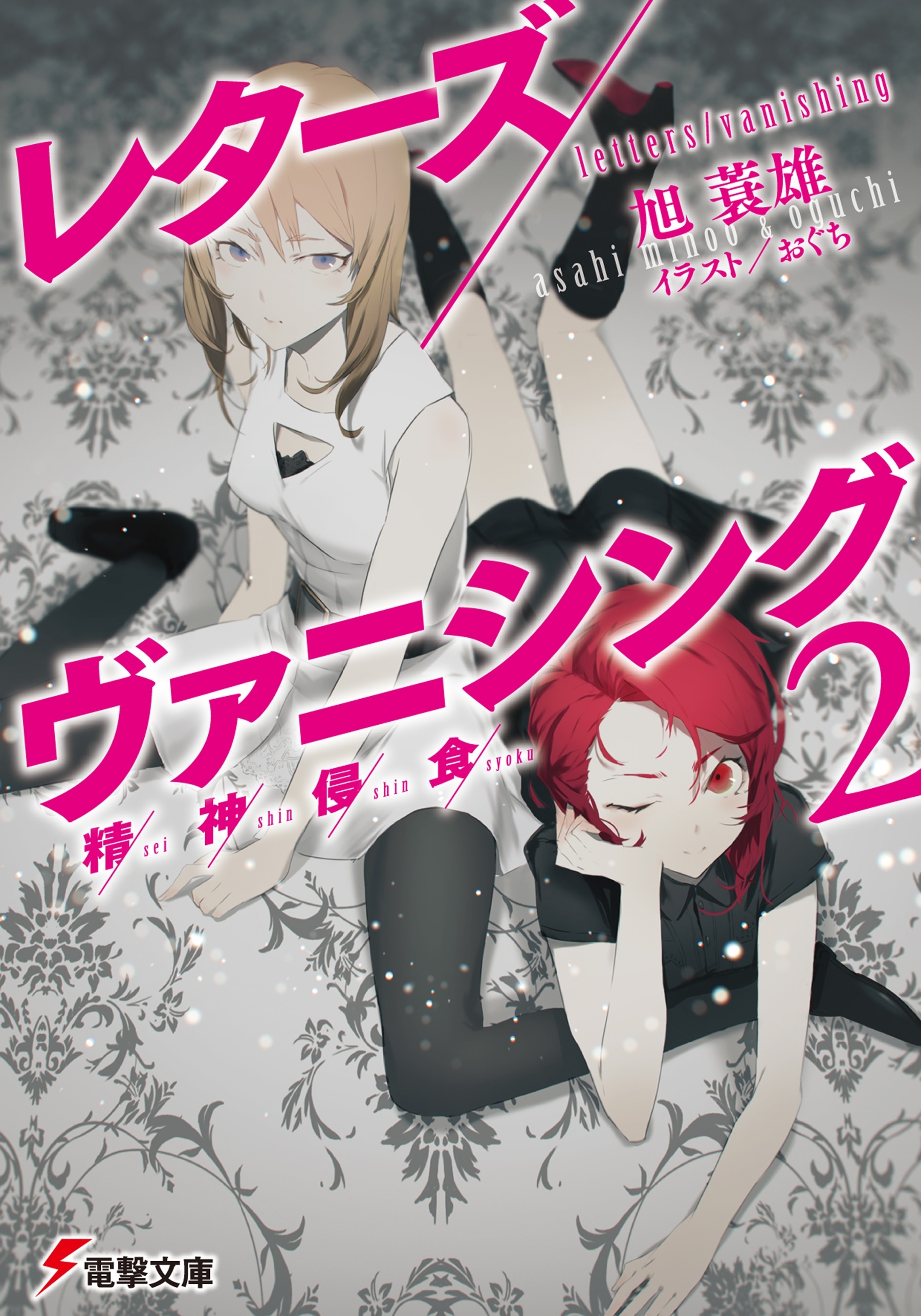 レターズ/ヴァニシング