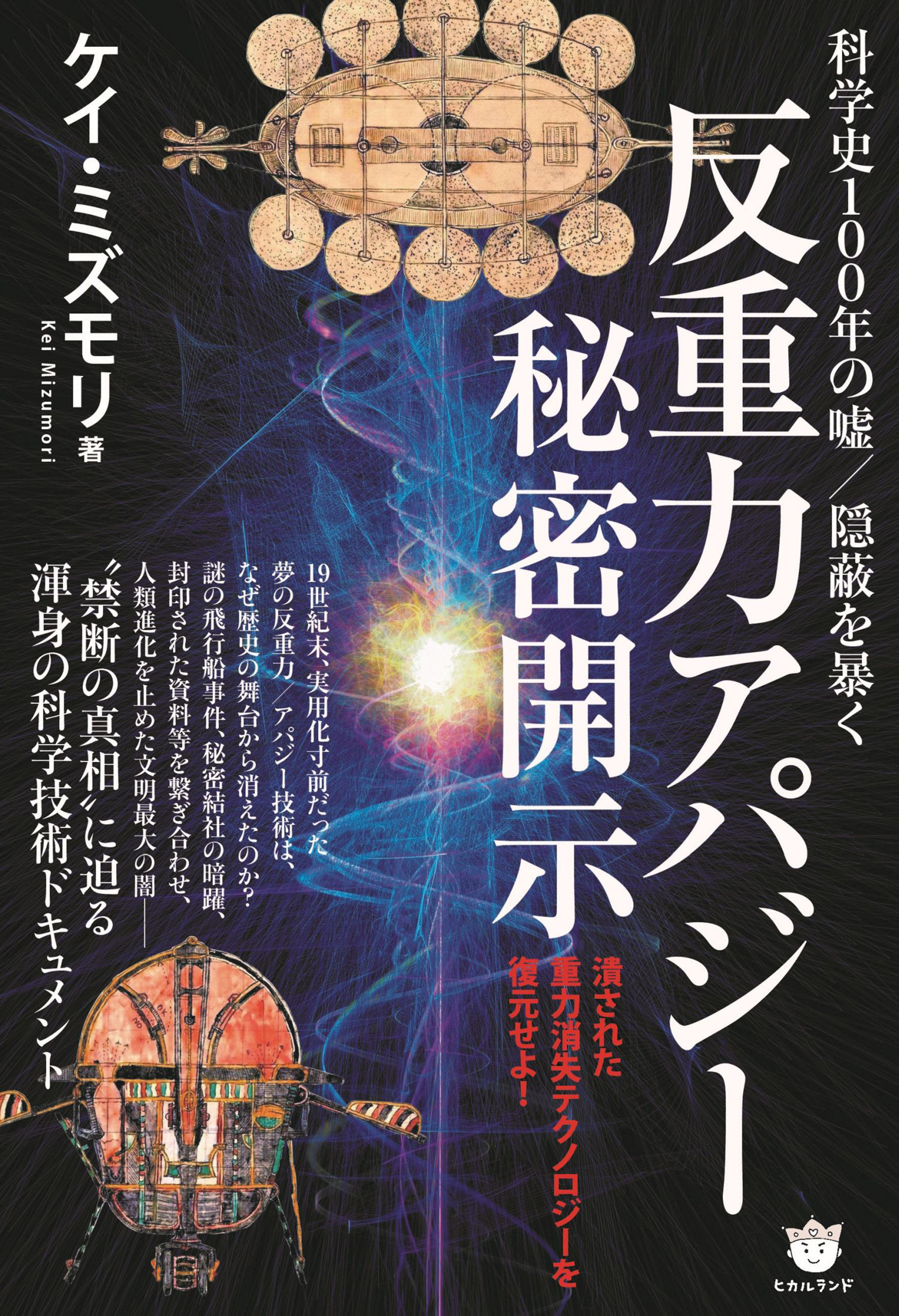 ≪反重力アパジー≫秘密開示　科学史100年の嘘/隠蔽を暴く