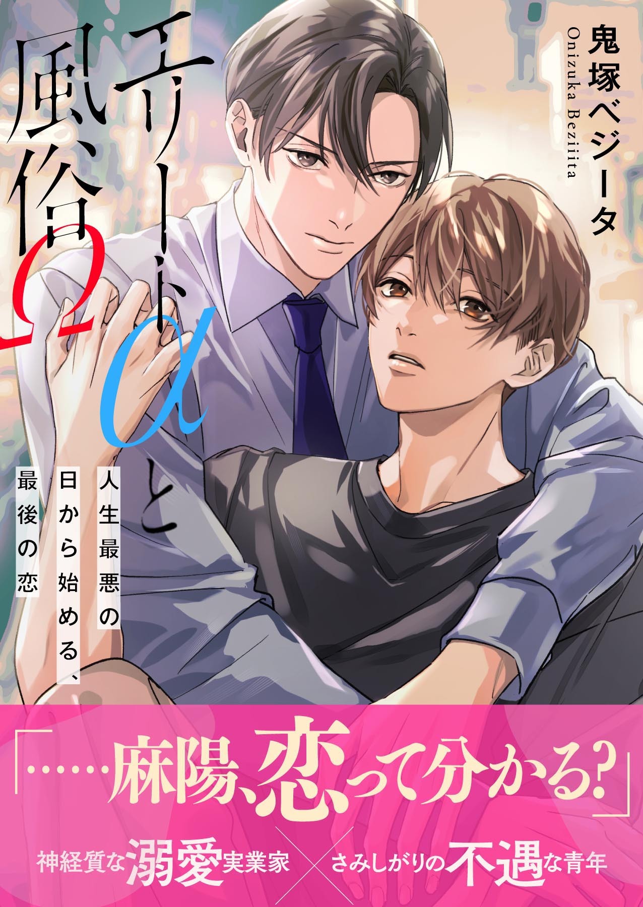 エリートαと風俗Ω ー人生最悪の日から始める、最後の恋ー【イラスト付き】【単行本書き下ろしSS付き】