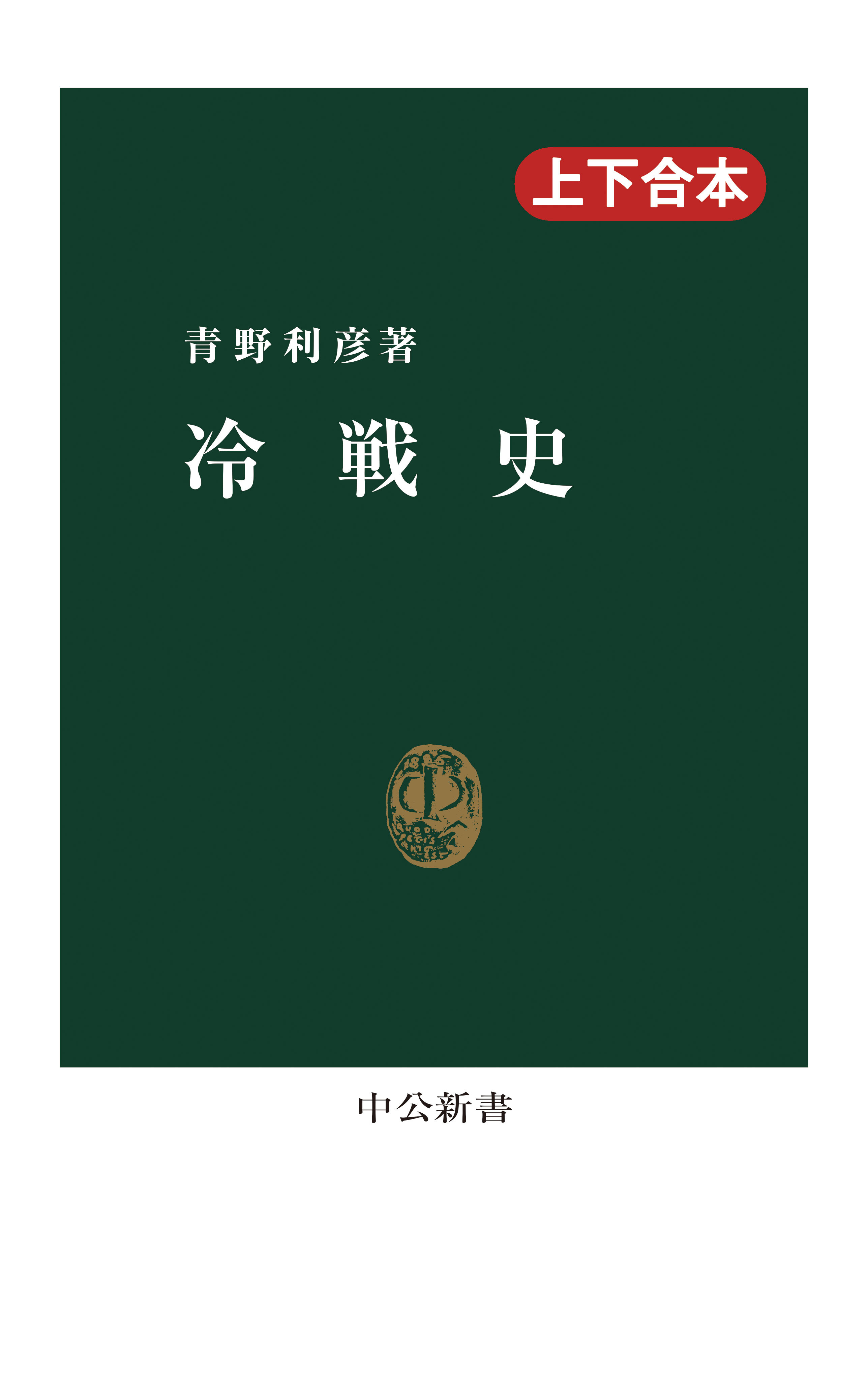 冷戦史（上下合本）
