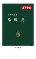 冷戦史(上下合本)