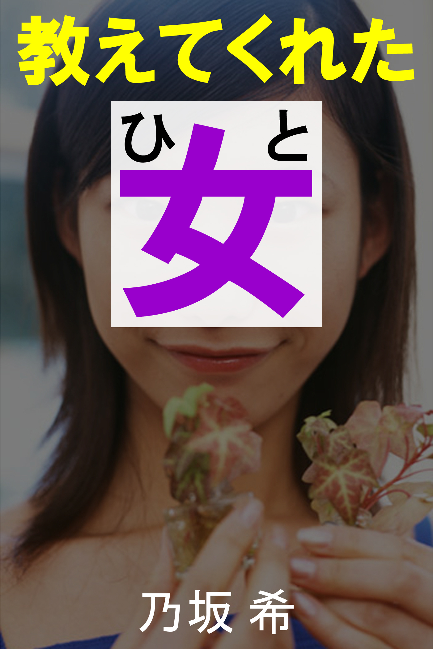 教えてくれた女