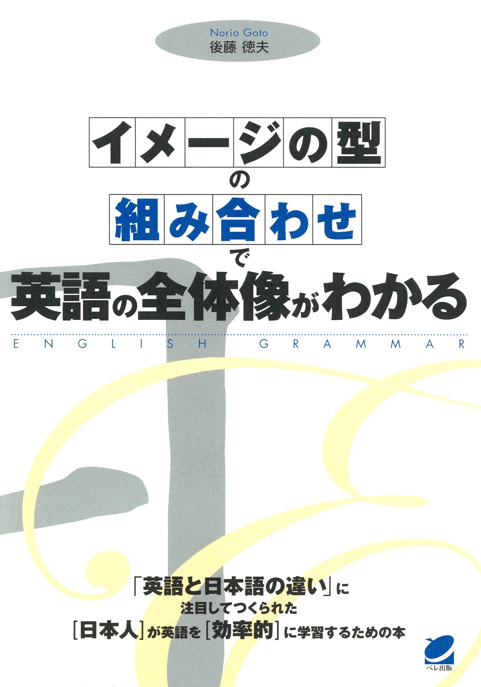 「イメージの型」の「組み合わせ」で英語の全体像がわかる