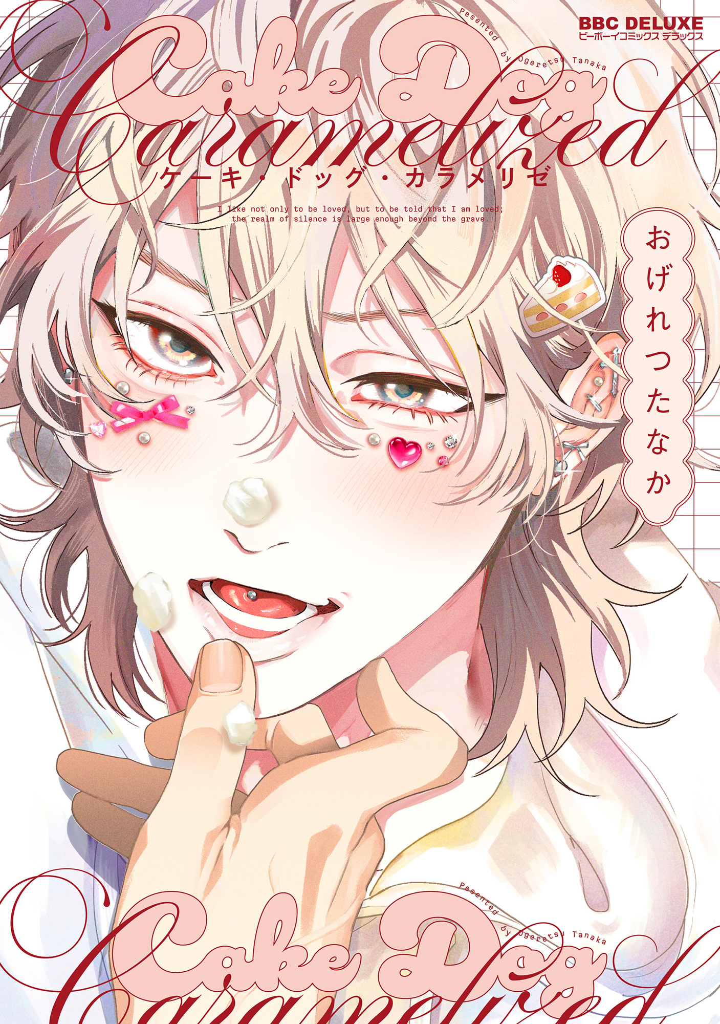 【期間限定　試し読み増量版　閲覧期限2026年8月19日】ケーキ・ドッグ・カラメリゼ【電子限定おまけ付】