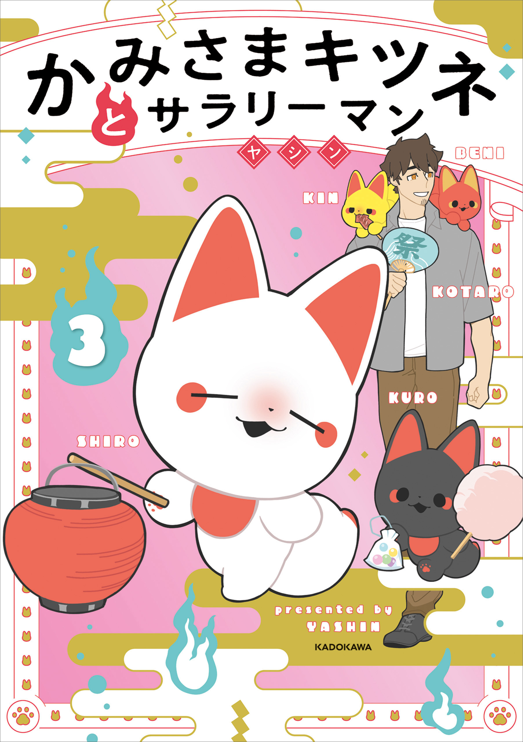 かみさまキツネとサラリーマン