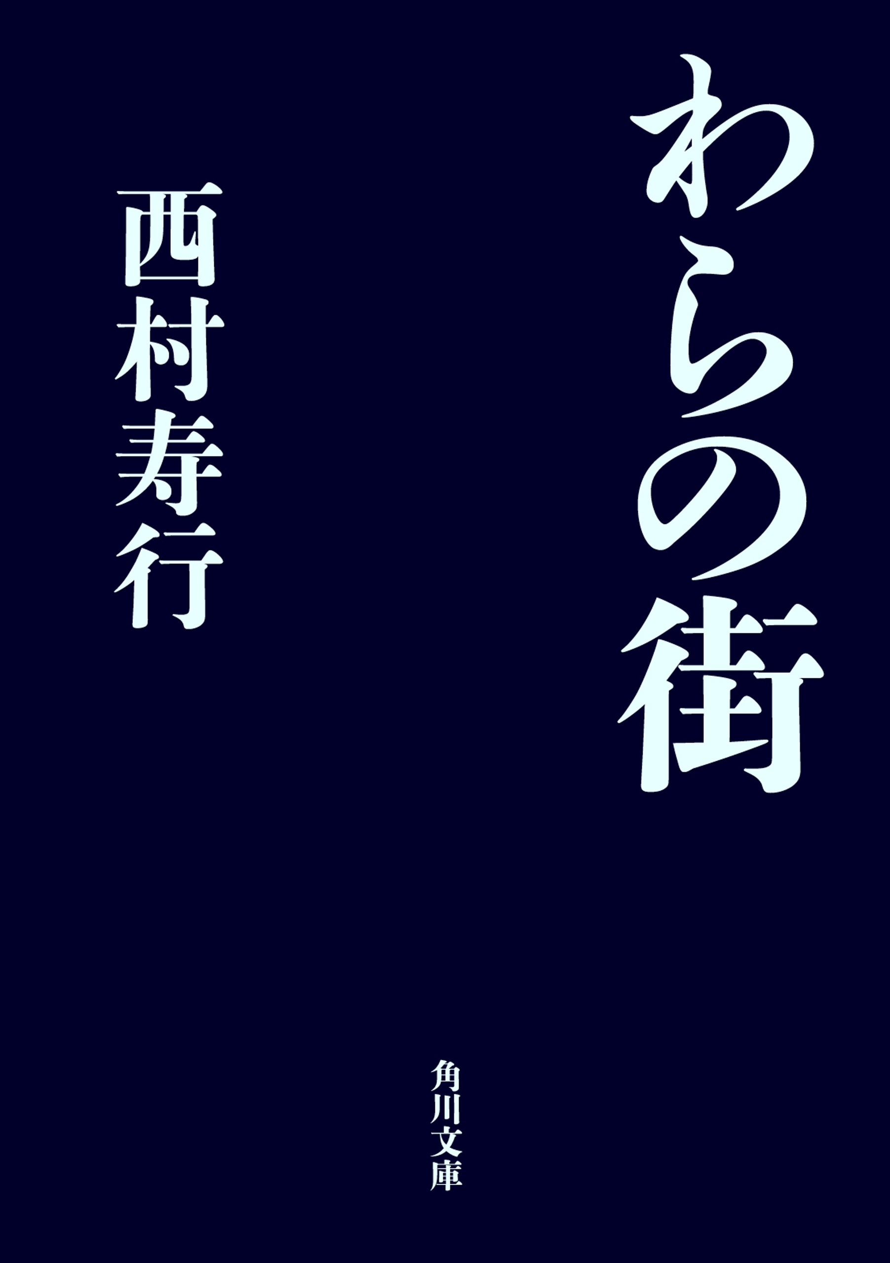 わらの街