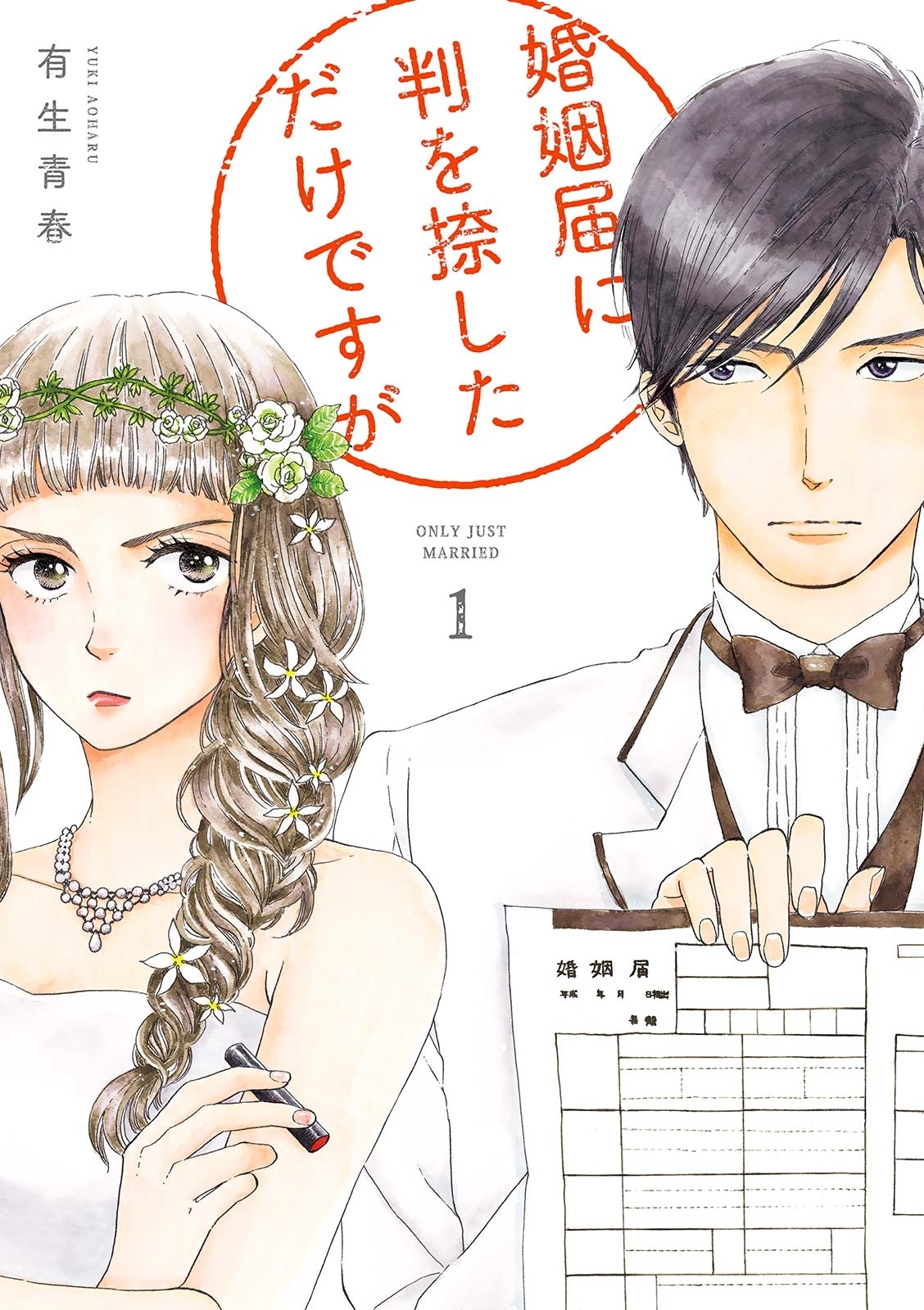 【期間限定　無料お試し版　閲覧期限2026年5月31日】婚姻届に判を捺しただけですが（１）【電子限定特典付】