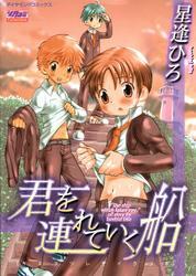 君を連れていく船