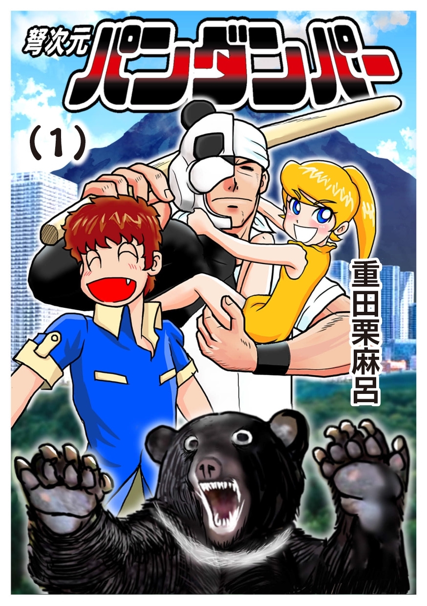 弩次元パンダンパー 1話 熊猫仮面の誕生