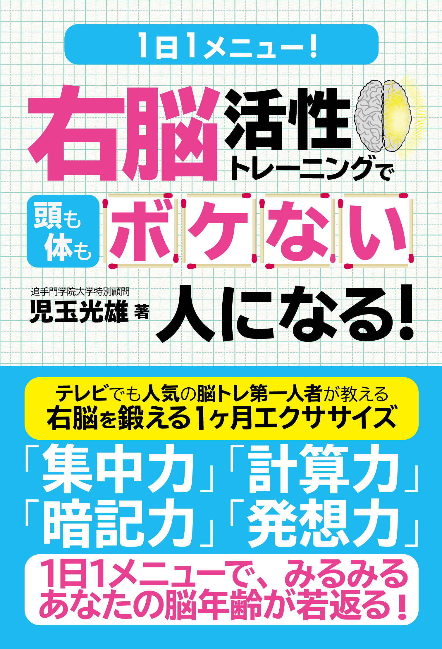 １日１メニュー！　右脳活性トレーニングで頭も体もボケない人になる！