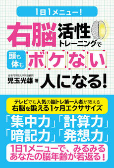 1日1メニュー! 右脳活性トレーニングで頭も体もボケない人になる!