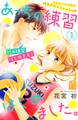 【期間限定 無料お試し版 閲覧期限2026年7月3日】あっちの練習はじめました。(1)