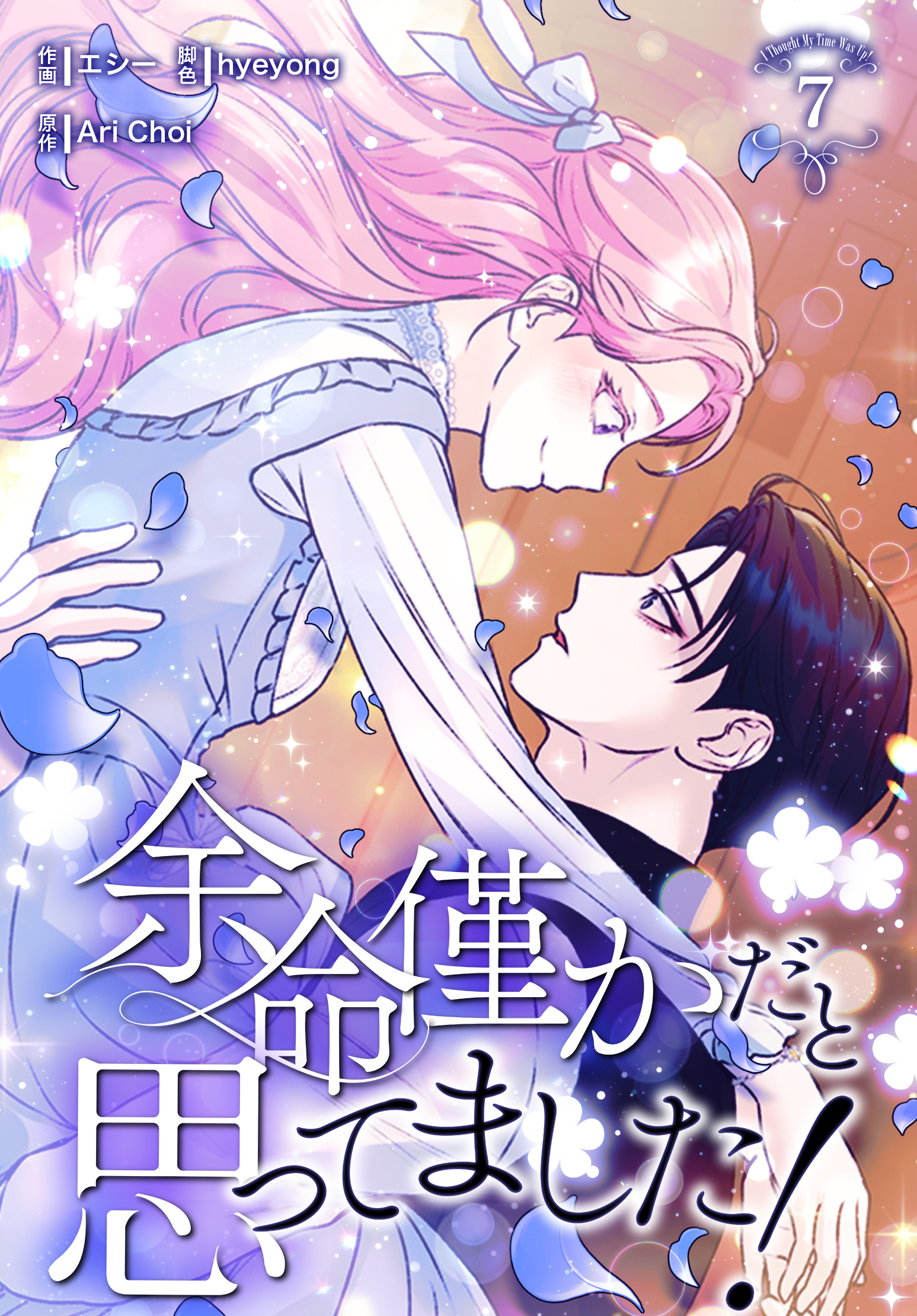 余命僅かだと思ってました！【特装版】（7）