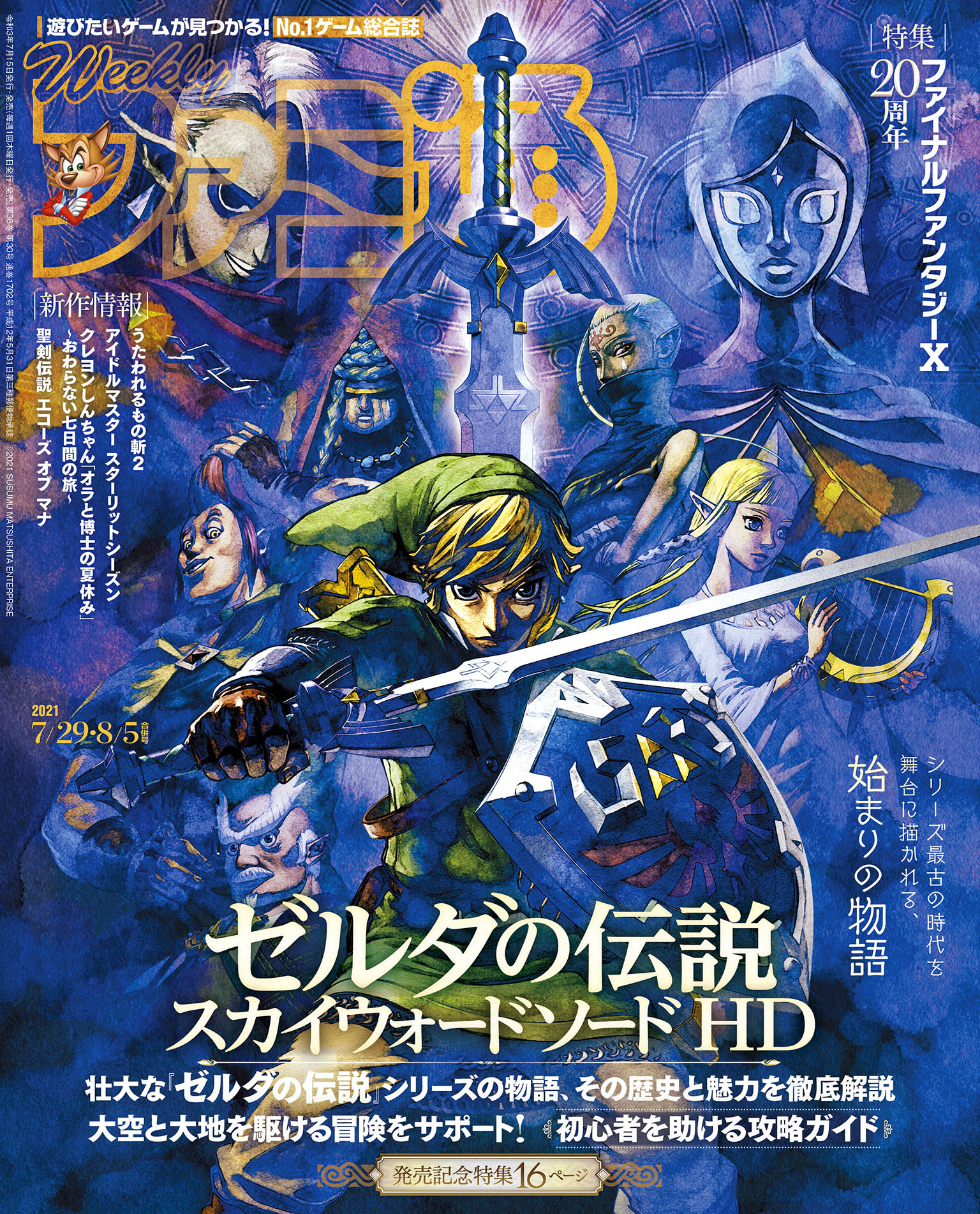 週刊ファミ通 【2021年7月29日・8月5日合併号】