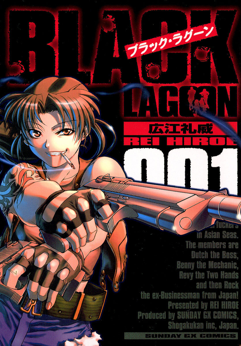 【期間限定　無料お試し版　閲覧期限2026年9月1日】ブラック・ラグーン　1