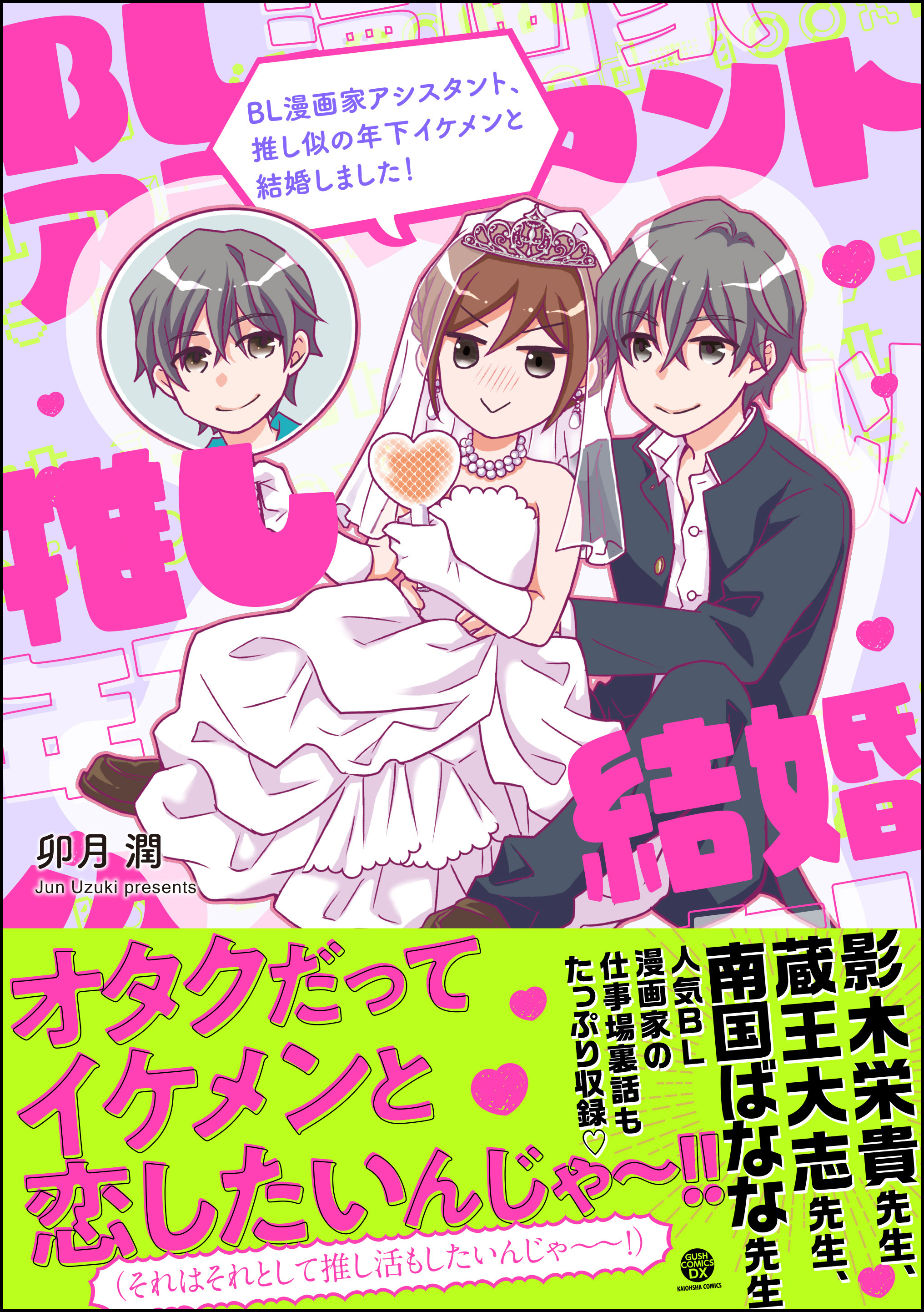 BL漫画家アシスタント、推し似の年下イケメンと結婚しました！全巻(1巻