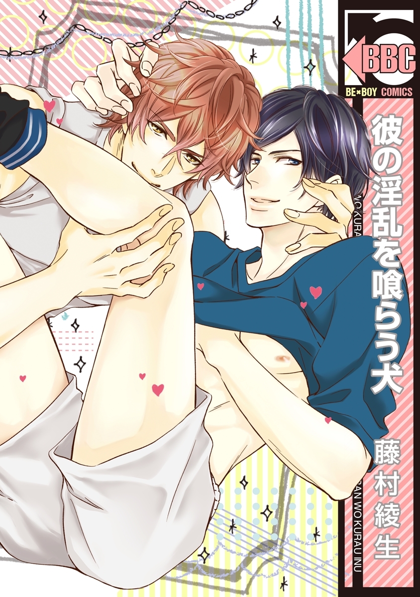 彼の淫乱を喰らう犬【電子限定かきおろし付】